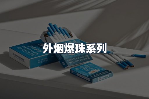 日本香烟系列