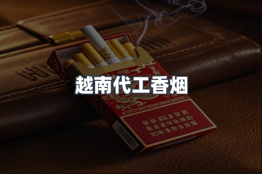 出口香烟