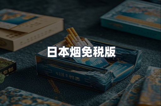 免税香烟